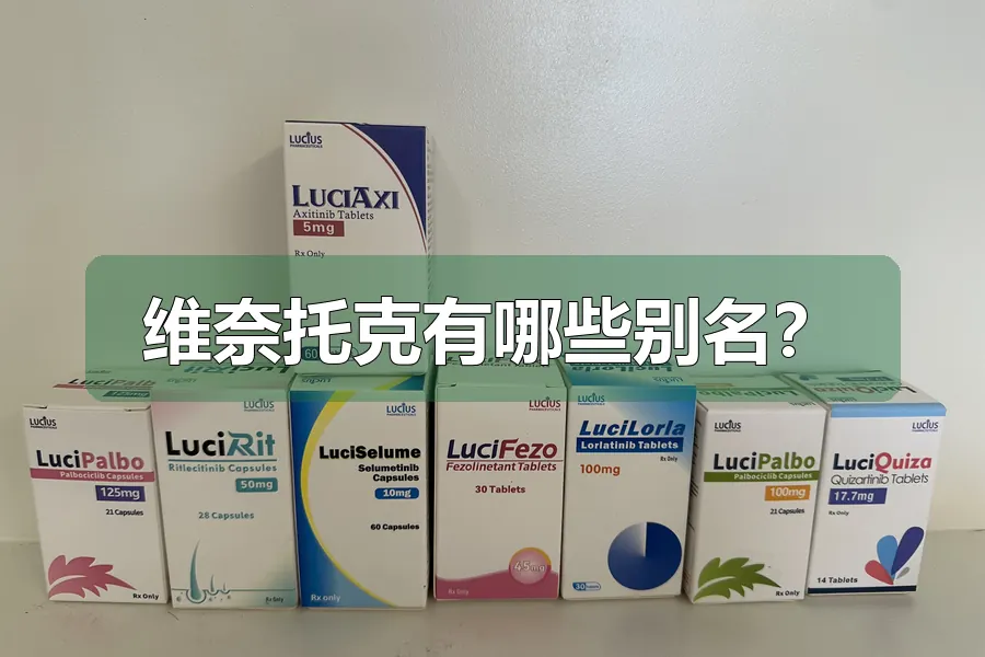 维奈托克有哪些别名?