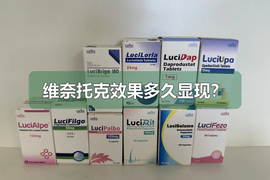 维奈托克效果多久显现?
