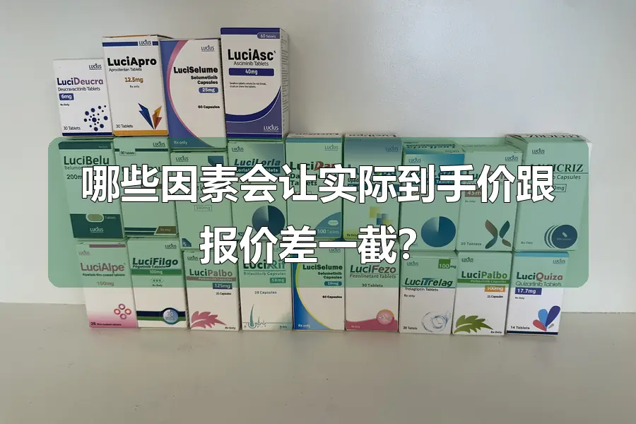 哪些因素会让实际到手价跟报价差一截？