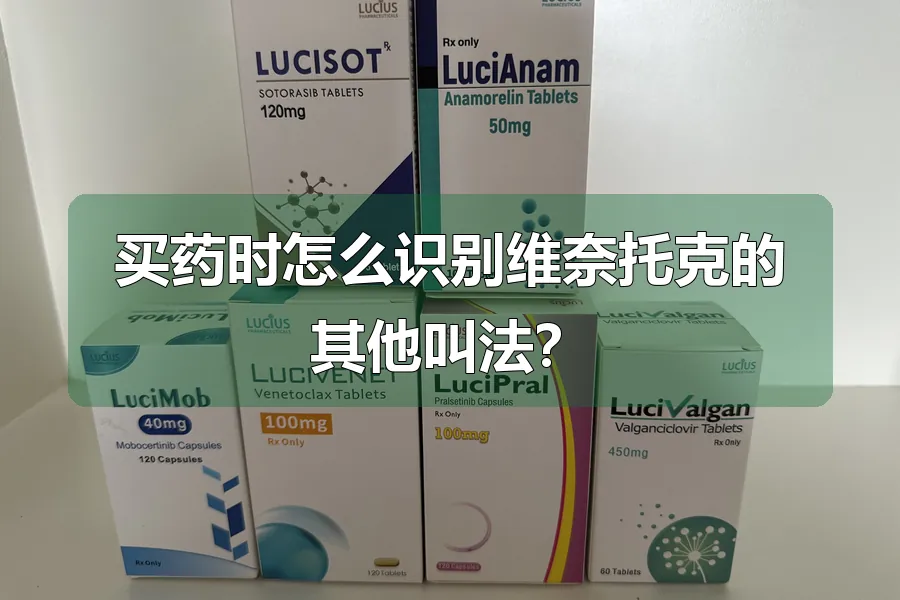 买药时怎么识别维奈托克的其他叫法?