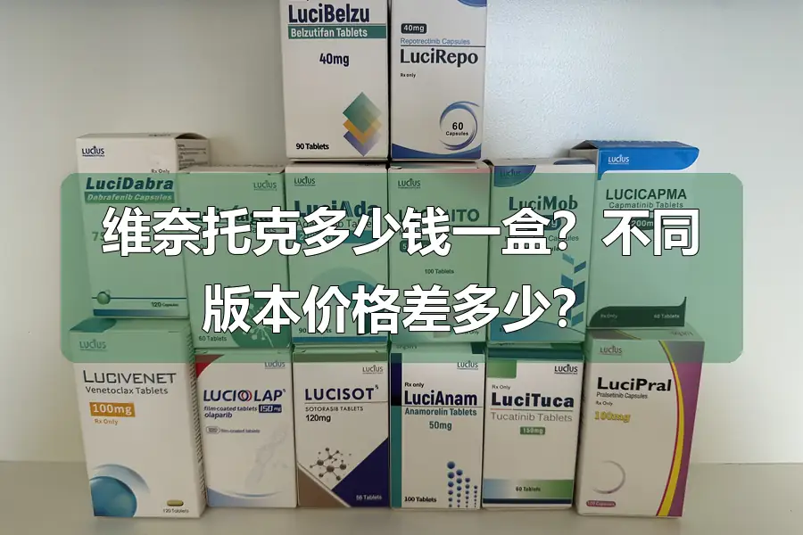 维奈托克多少钱一盒？不同版本价格差多少？