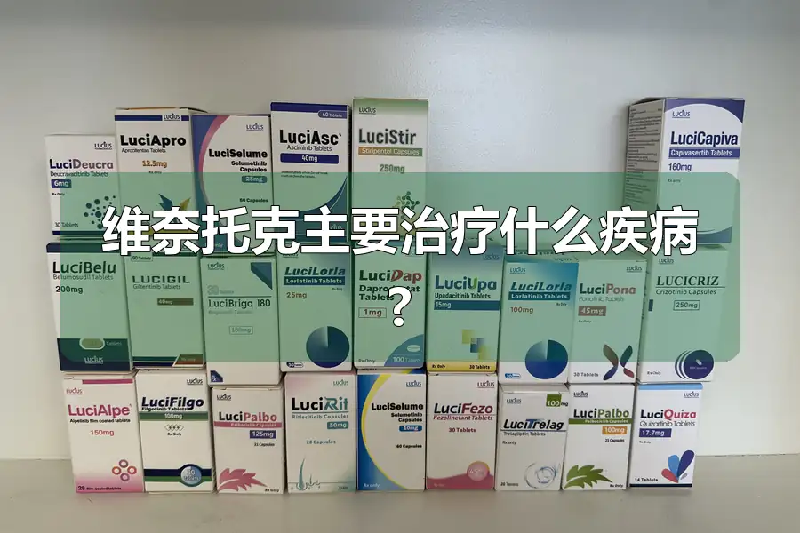 维奈托克主要治疗什么疾病?