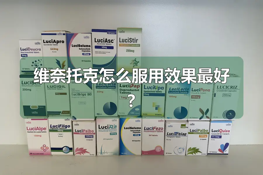 维奈托克怎么服用效果最好?