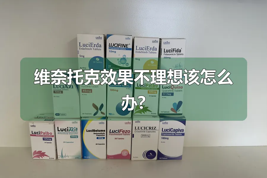 维奈托克效果不理想该怎么办?